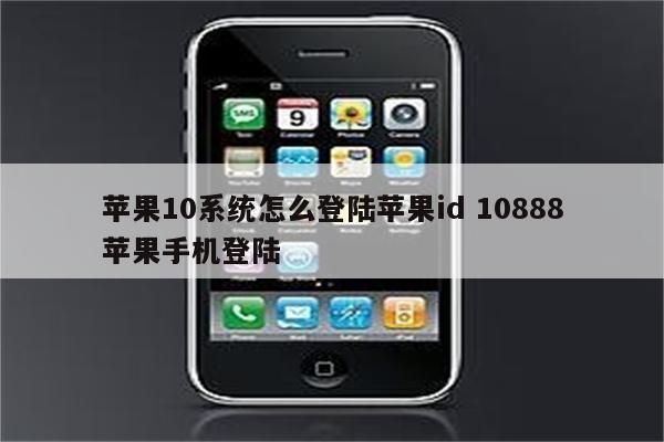 苹果10系统怎么登陆苹果id 10888苹果手机登陆