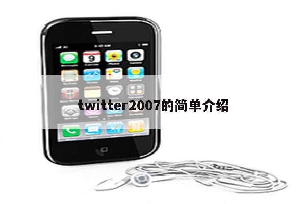 twitter2007的简单介绍