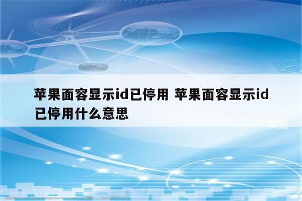 苹果面容显示id已停用 苹果面容显示id已停用什么意思