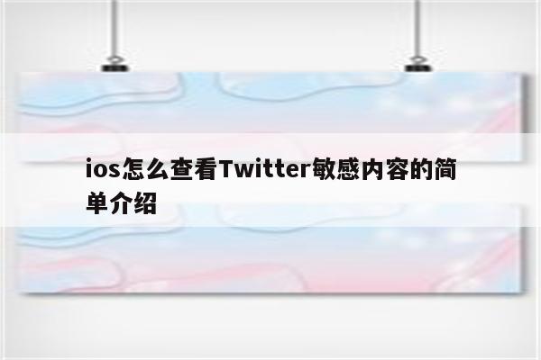 ios怎么查看Twitter敏感内容的简单介绍