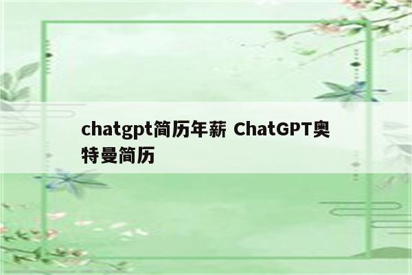 chatgpt简历年薪 ChatGPT奥特曼简历