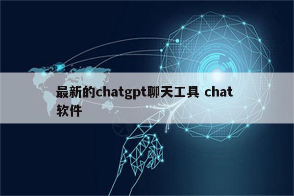 最新的chatgpt聊天工具 chat 软件