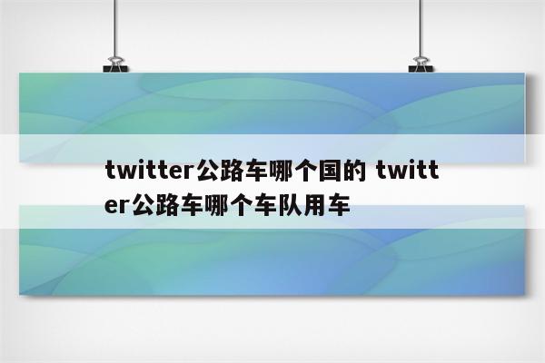 twitter公路车哪个国的 twitter公路车哪个车队用车