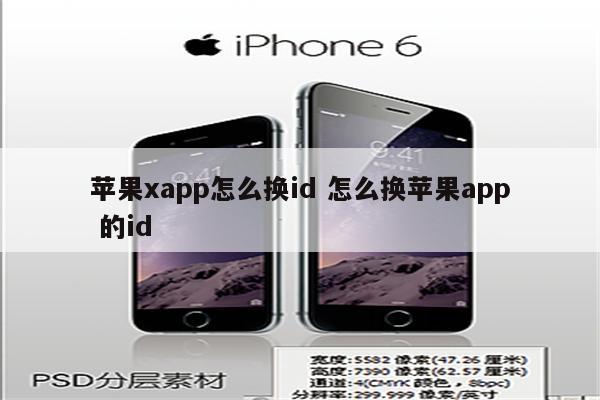 苹果xapp怎么换id 怎么换苹果app 的id