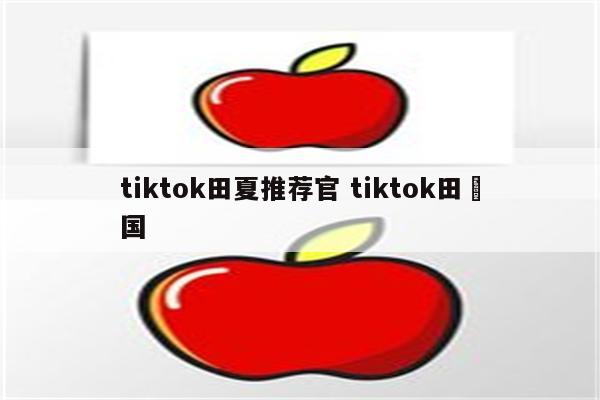 tiktok田夏推荐官 tiktok田柾国