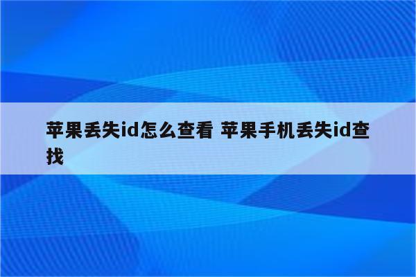 苹果丢失id怎么查看 苹果手机丢失id查找