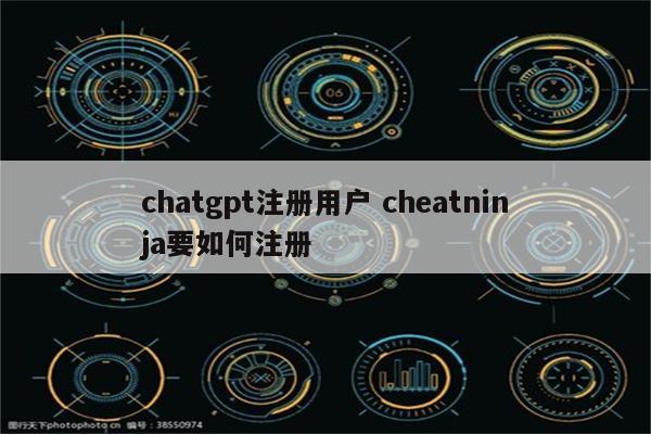 chatgpt注册用户 cheatninja要如何注册