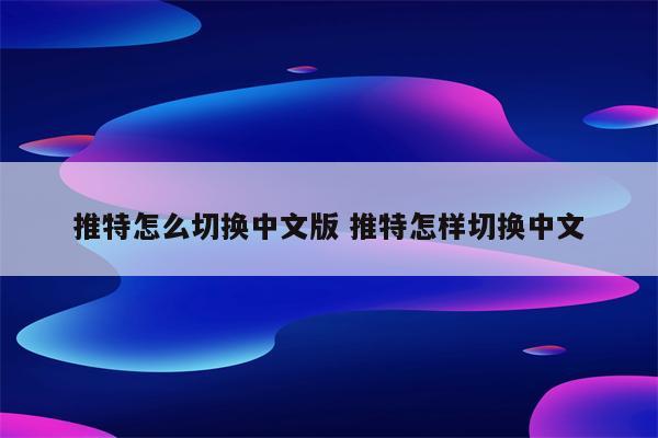 推特怎么切换中文版 推特怎样切换中文