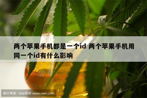 两个苹果手机都是一个id 两个苹果手机用同一个id有什么影响