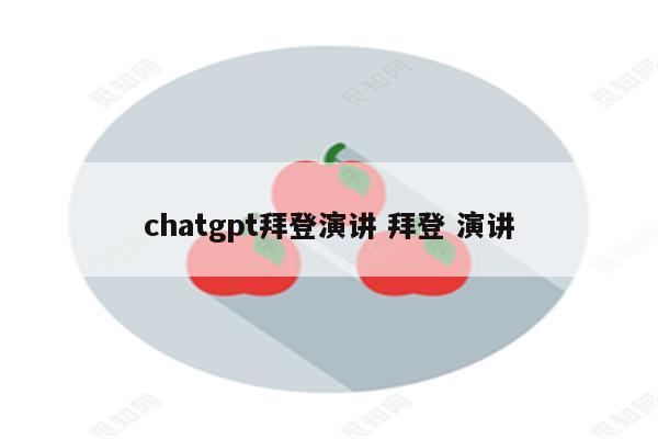 chatgpt拜登演讲 拜登 演讲