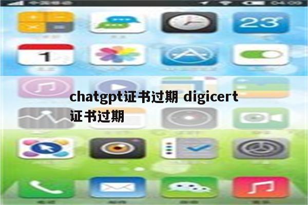 chatgpt证书过期 digicert证书过期