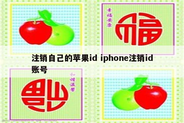 注销自己的苹果id iphone注销id账号