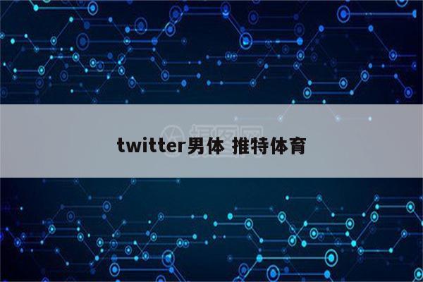 twitter男体 推特体育