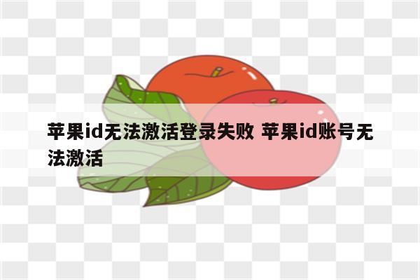 苹果id无法激活登录失败 苹果id账号无法激活