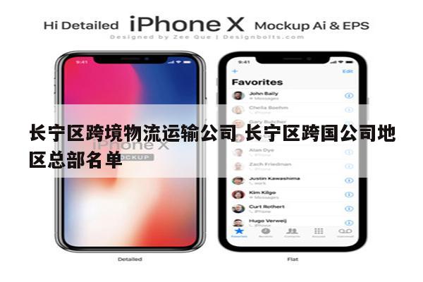 长宁区跨境物流运输公司 长宁区跨国公司地区总部名单