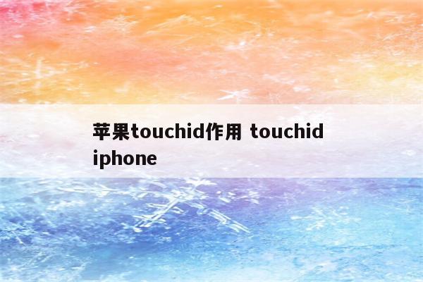 苹果touchid作用 touchid iphone