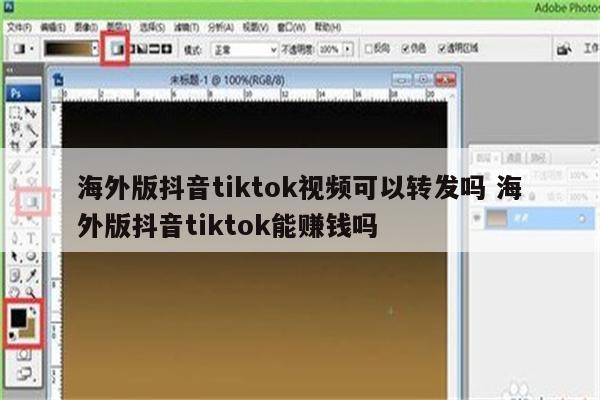 海外版抖音tiktok视频可以转发吗 海外版抖音tiktok能赚钱吗