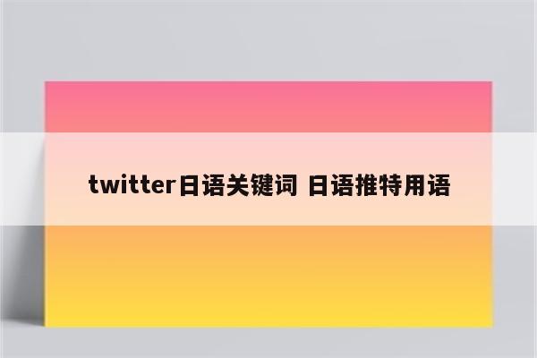 twitter日语关键词 日语推特用语