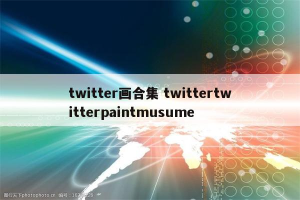 twitter画合集 twittertwitterpaintmusume