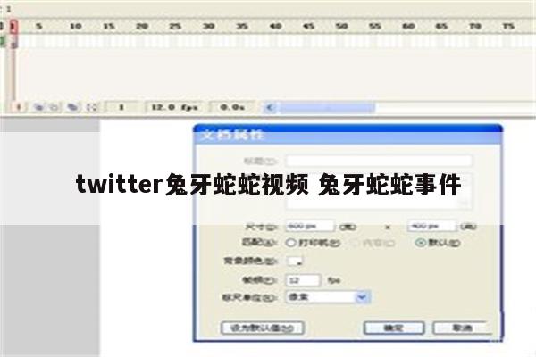 twitter兔牙蛇蛇视频 兔牙蛇蛇事件