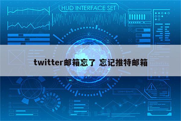 twitter邮箱忘了 忘记推特邮箱