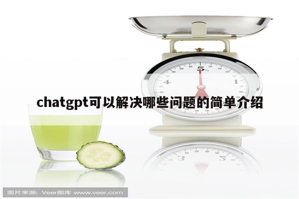 chatgpt可以解决哪些问题的简单介绍