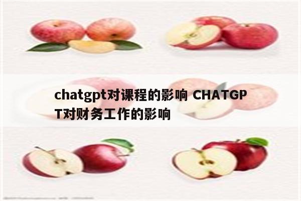 chatgpt对课程的影响 CHATGPT对财务工作的影响