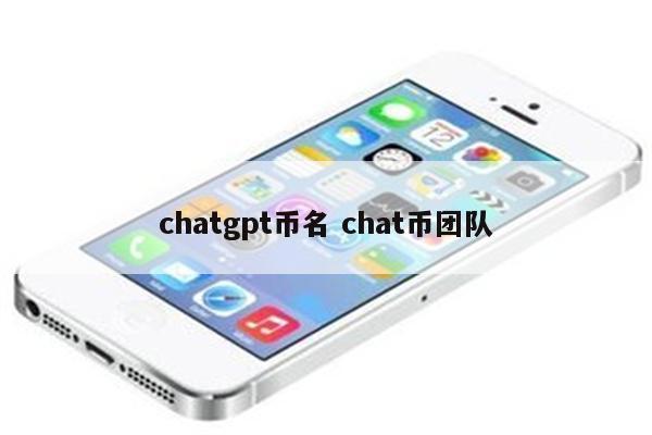 chatgpt币名 chat币团队