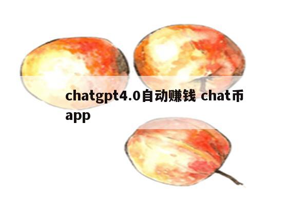 chatgpt4.0自动赚钱 chat币app