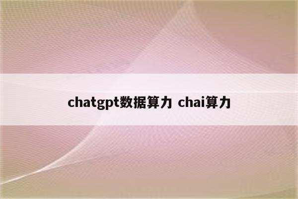 chatgpt数据算力 chai算力