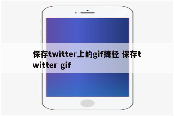 保存twitter上的gif捷径 保存twitter gif