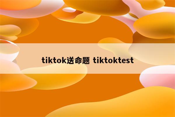 tiktok送命题 tiktoktest