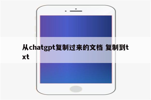 从chatgpt复制过来的文档 复制到txt