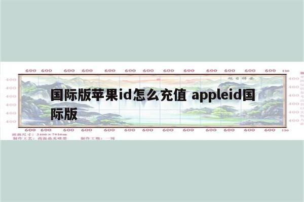 国际版苹果id怎么充值 appleid国际版