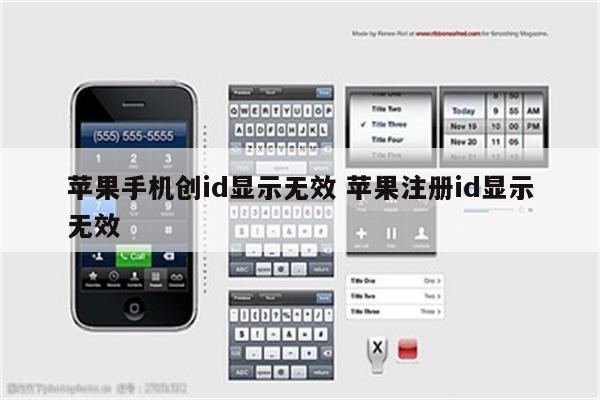 苹果手机创id显示无效 苹果注册id显示无效
