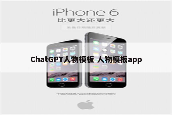 ChatGPT人物模板 人物模板app