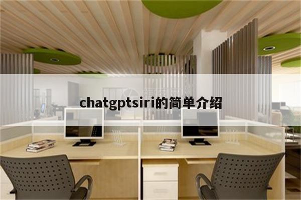 chatgptsiri的简单介绍