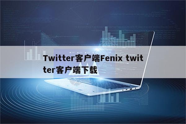 Twitter客户端Fenix twitter客户端下载