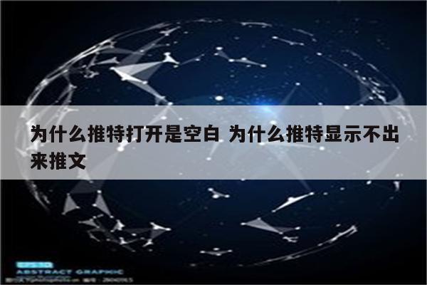 为什么推特打开是空白 为什么推特显示不出来推文