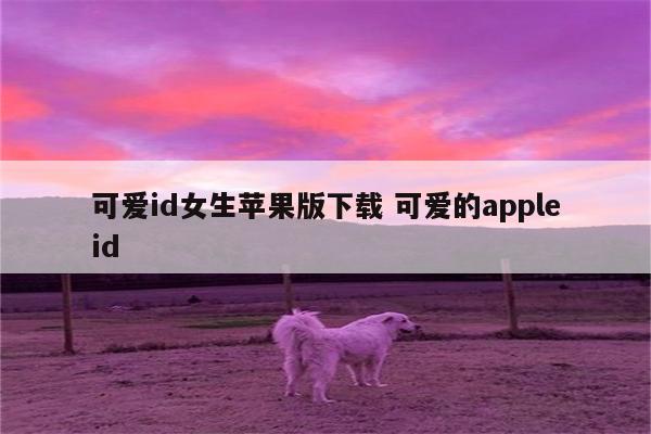 可爱id女生苹果版下载 可爱的appleid