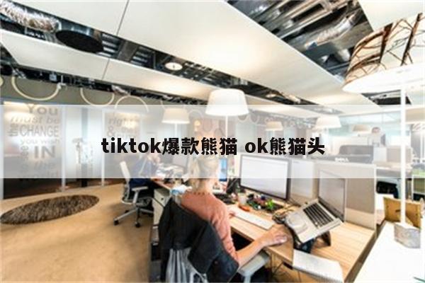 tiktok爆款熊猫 ok熊猫头