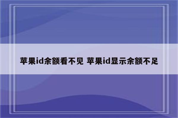 苹果id余额看不见 苹果id显示余额不足