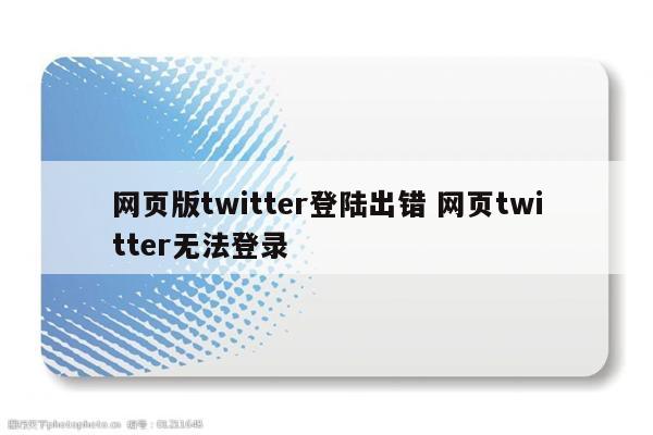 网页版twitter登陆出错 网页twitter无法登录