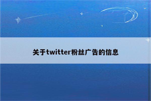 关于twitter粉丝广告的信息