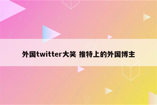 外国twitter大笑 推特上的外国博主