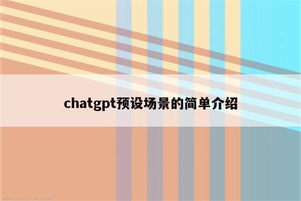 chatgpt预设场景的简单介绍