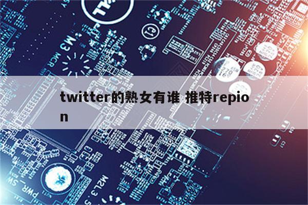 twitter的熟女有谁 推特repion