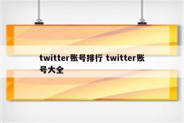 twitter账号排行 twitter账号大全