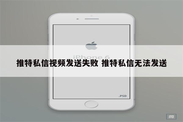 推特私信视频发送失败 推特私信无法发送