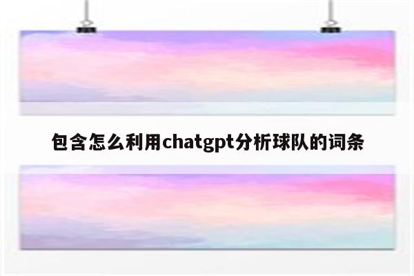 包含怎么利用chatgpt分析球队的词条